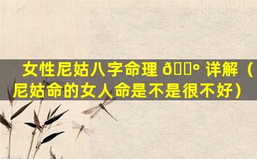 女性尼姑八字命理 🐺 详解（尼姑命的女人命是不是很不好）